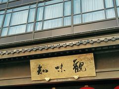 -知味观(湖滨总店)