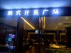 -大和洗浴休闲会所(宏大广场店)