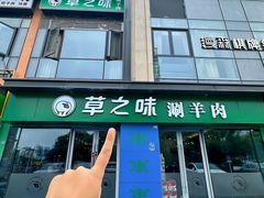 -草之味草原·涮羊肉火锅(吴中万达店)