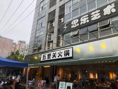 门面-五里关火锅(牛市口店)