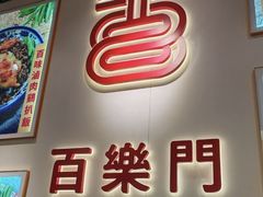 -百乐门粉面店(二龙喉分店)