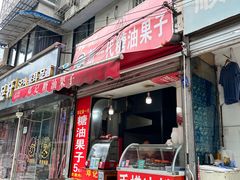 -邓记新一代糖油果子(四川煤管局供销公司职工宿舍店)