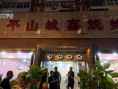 门面-平山城鑫烧烤(建国楼店)
