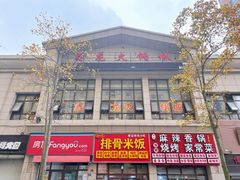 门面-鑫龙火锅城(青岛分店)