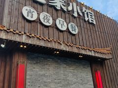 -范家小馆·四代传承烤鸭店(紫竹桥店)