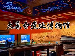 -北京大葆台遗址博物馆