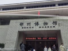 -鄂州市博物馆