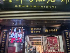-同利肉燕老铺(澳门路店)