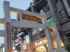 -东西巷