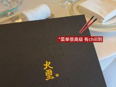 -火璽·園