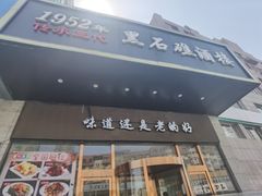 -黑石礁酒楼·海鲜(黑石礁店)
