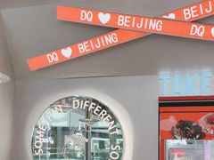 -DQ·蛋糕·冰淇淋(通州万达店)