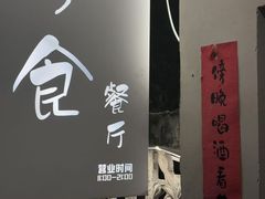 -兮食农场餐厅