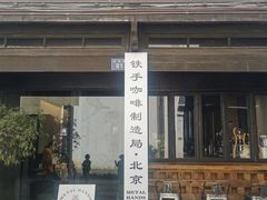 门面-Metal hands·铁手咖啡