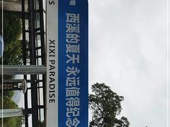 -西溪国家湿地公园