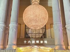 -澳门十六浦索菲特大酒店