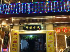 门面-梦缘水乡·湖景餐厅
