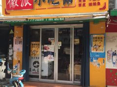 门面-小竖点徽派卷面皮(洪都店)