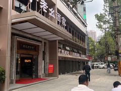 -严老幺烧麦(前进四路店)
