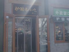 -护国寺小吃(新街口店)