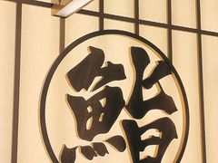 -鮨政·Omakase(万象城店)
