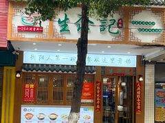 -生汆记米粉(环城南路店)
