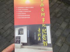 -八路军西安办事处纪念馆
