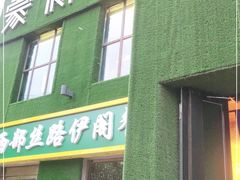 门面-蒙料·手把肉(望京店)