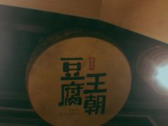 -品腐记·豆腐王朝(老门东总店)