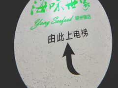 -海味世家·家常菜馆(明州里店)