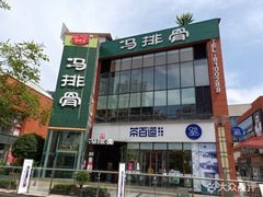 -冯排骨涮烤火锅(华商国际城店)