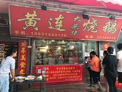 门面-黄连大头华烧鹅店(大良店)