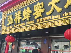 门面-弘祥蜂蜜大麻花(校场街店)