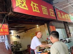 门面-赵伍面庄(松石大道店)
