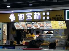 -谢宝林烤肉拌饭(北方店)