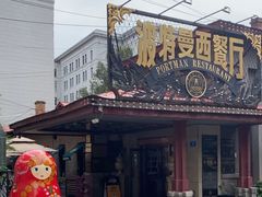 -波特曼西餐厅(南岗店)