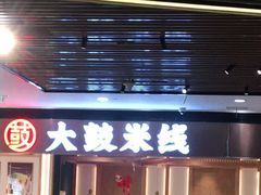 门面-大鼓米线(浦东长泰店)