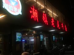 门面-潮镇老尾牛杂(环城西路店)