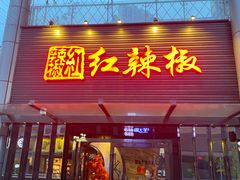 -红辣椒·川菜·火锅(科华路店)