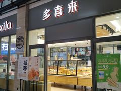 门面-多喜来(钰龙天下店)