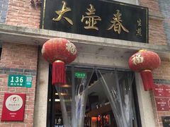 门面-大壶春生煎(四川中路店)