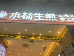 -小杨生煎(深圳岗厦北店)