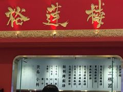 -裕莲楼(环球港店)