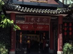 -钦善斋·养生膳食·精典川菜(武侯祠店)