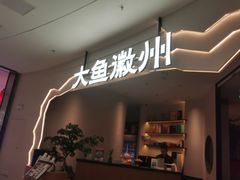 -大鱼徽州·家宴(金沙印象城店)