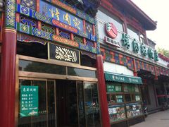 门面-烤肉宛饭庄(北新桥店)