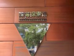 -同济大学四平路校区深海探索馆