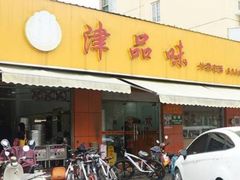 门面-津品味小吃(大学湾店)