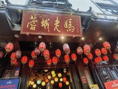 门面-蓉城老妈火锅(双林路店)