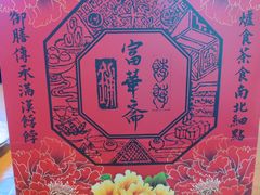 -富华斋饽饽铺·宫廷糕点·伴手礼(护国新天地店)